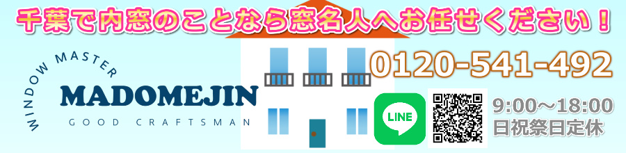 千葉で内窓のことなら窓名人