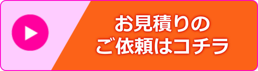 見積もりはこちら