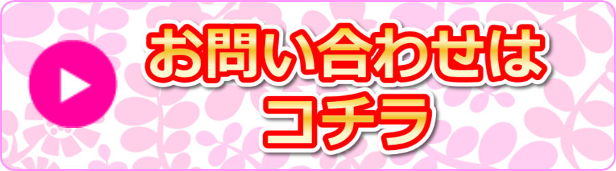 お問い合わせはこちら