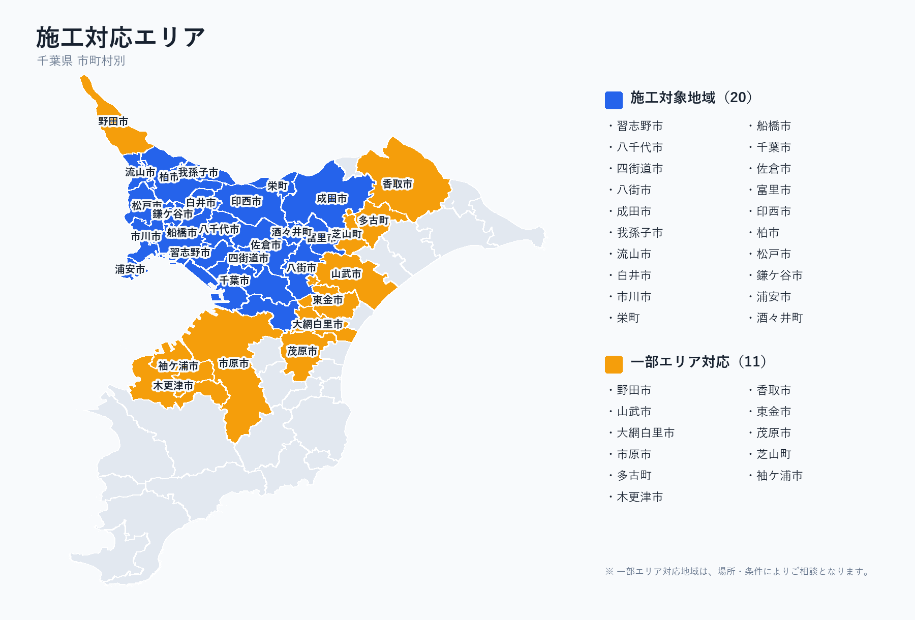 千葉県の施工対応地域。施工対象地域20市町、一部エリア対応11市町
