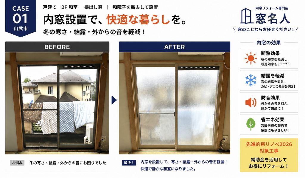 山武市　内窓施工事例1