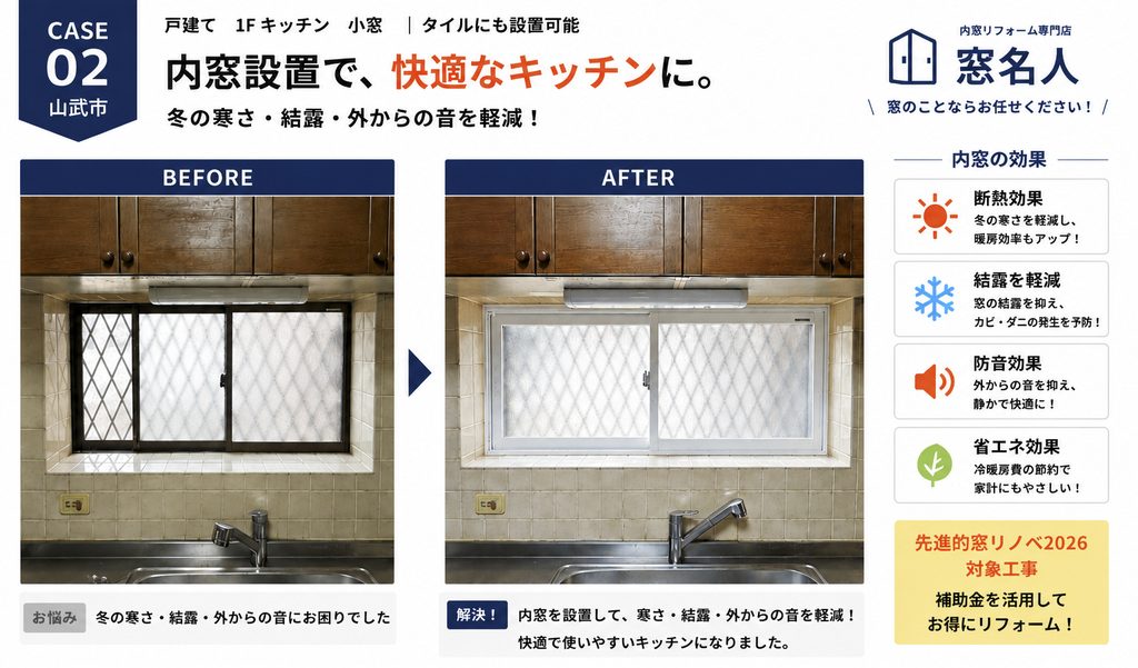 山武市 内窓施工事例2