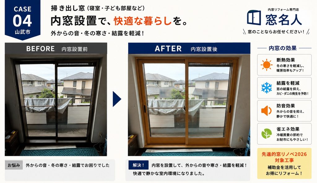 山武市 内窓施工事例4