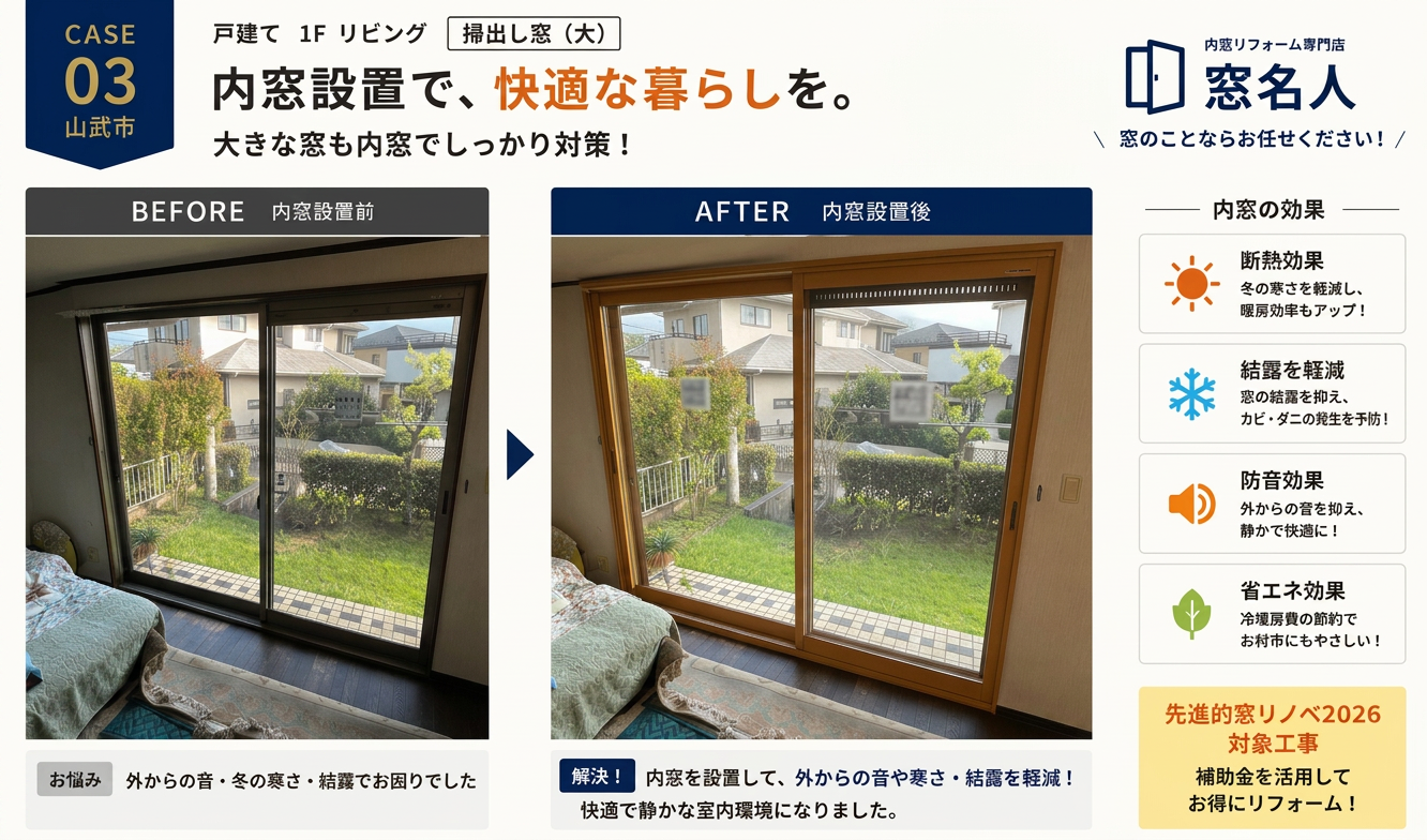 山武市　内窓施工事例3